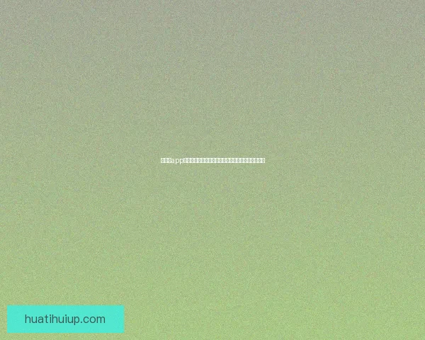 华体会app官方下载平台最新版本下载安装指南与使用体验分享