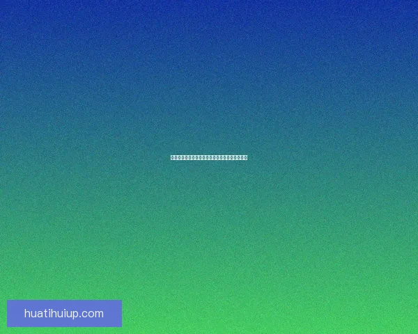 华体会平台靠谱吗？全面解析其安全性与用户体验